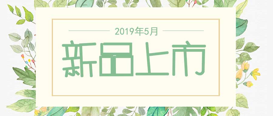 西美杰2019年5月新品，震撼登場(chǎng)！